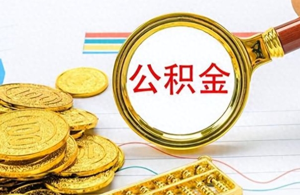 澧县公积金销户提取（公积金销户提取怎么弄）